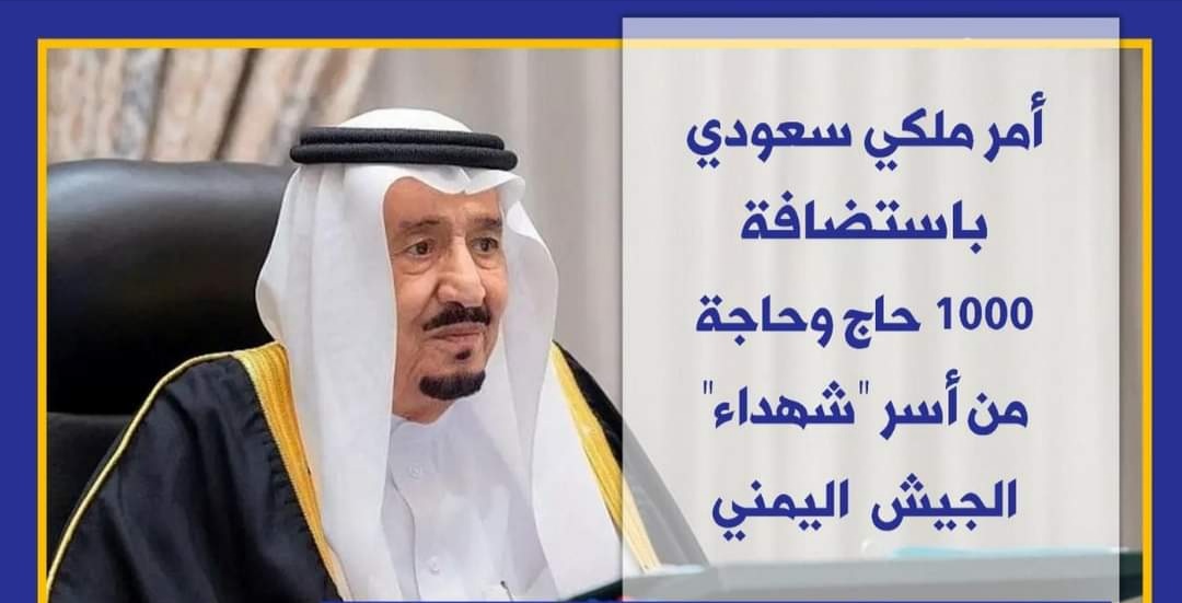 أمر ملكي سعودي باستضافة 1000 حاج وحاجة من أسر شهداء الجيش الوطني